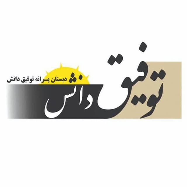 دبستان و پیش دبستانی توفیق دانش افلاک