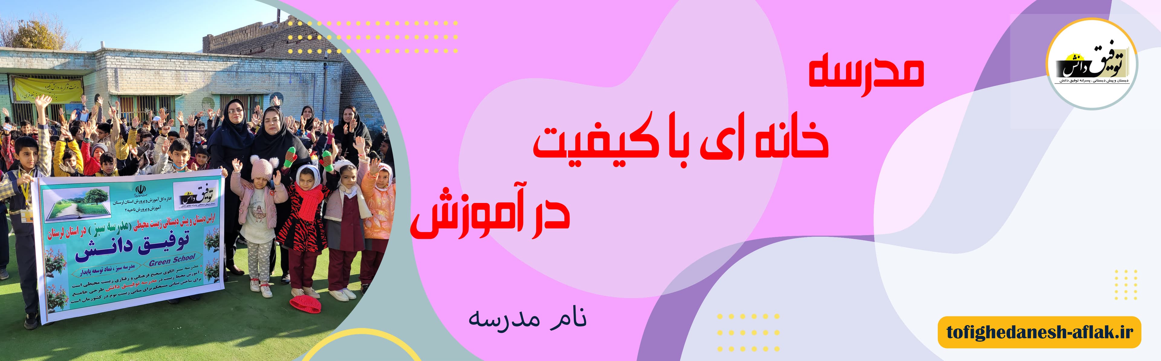 دبستان و پیش دبستانی توفیق دانش افلاک