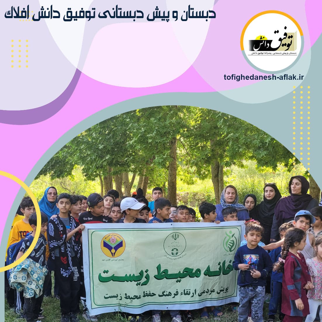 تاسیس اولین خانه محیط زیست در آموزش و پرورش