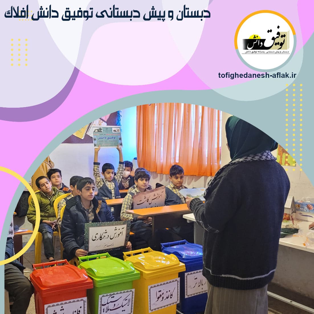 کارگاه اموزشی تفکیک زباله