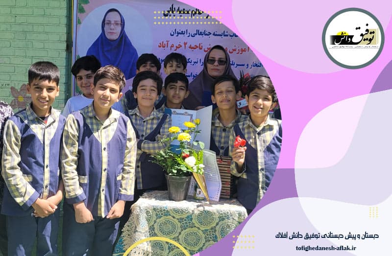 دبستان و پیش دبستانی توفیق دانش