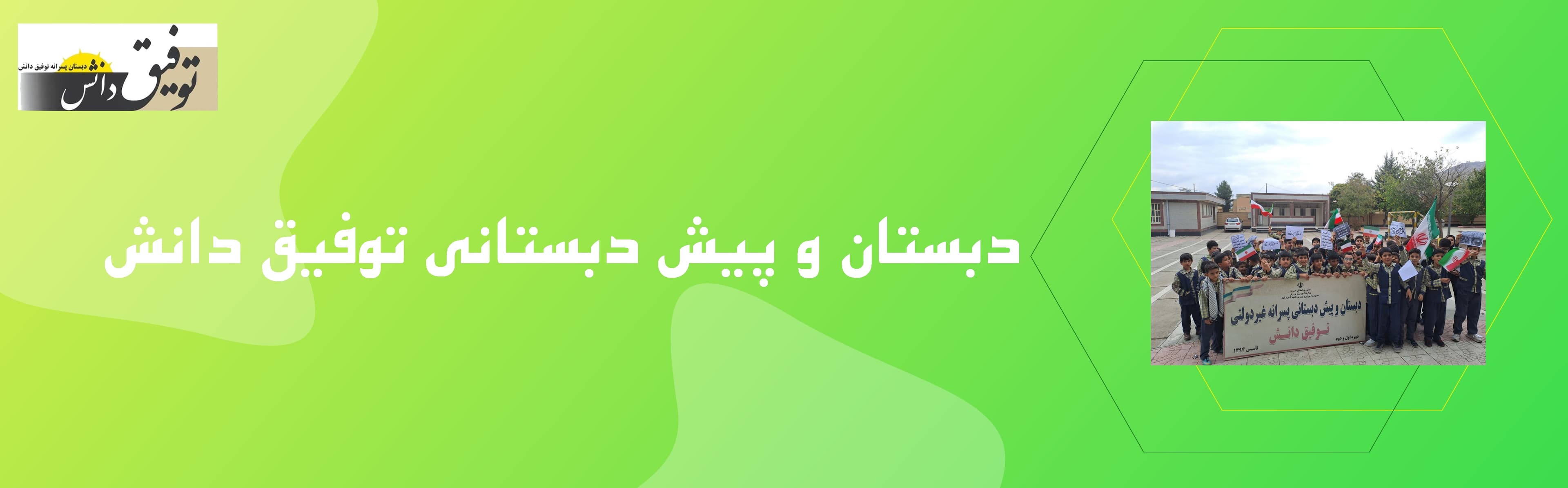 دبستان و پیش دبستانی توفیق دانش 