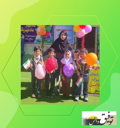 دبستان و پیش دبستانی توفیق دانش 