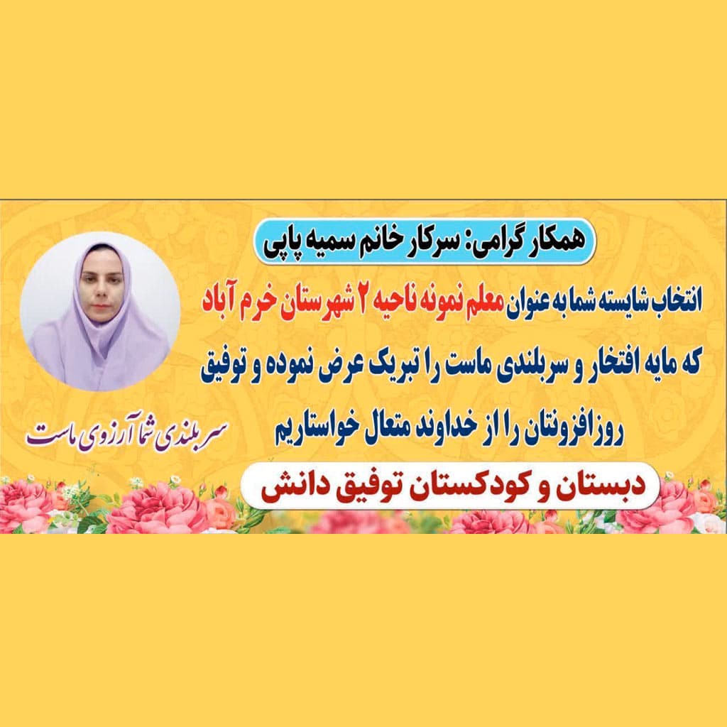 معلم نمونه ناحیه2 شهرستان خرم آباد	